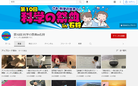 Youtube科学の祭典チャンネル画面