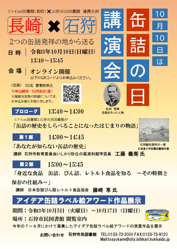 缶詰の日講演会ポスター