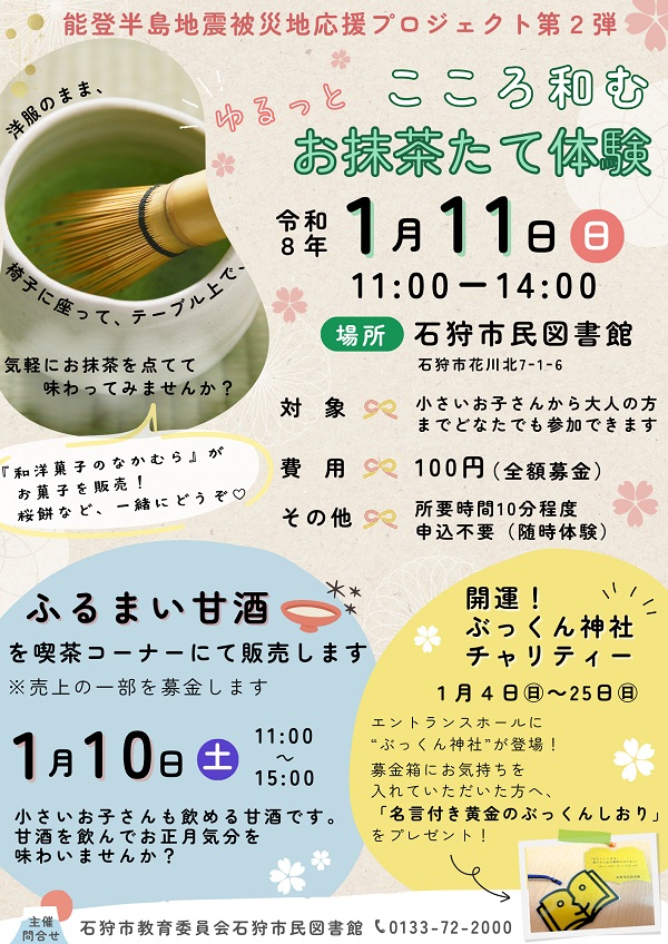 能登半島地震被災地応援プロジェクト第2弾チラシ