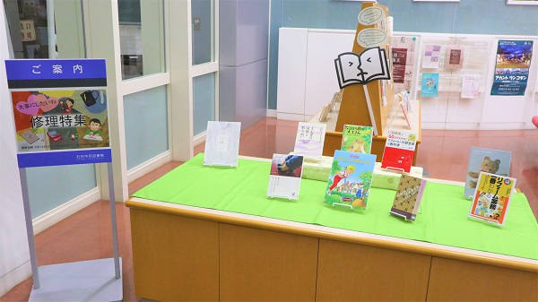2月本館特集「大事にしたいね 修理・修繕特集」写真1