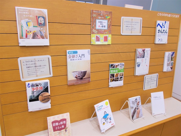 ２月本館特集「大事にしたいね　修理・修繕特集」写真２