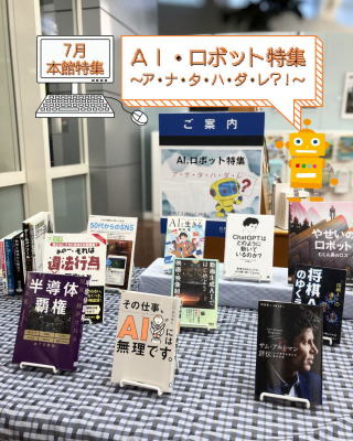 ７月本館特集「ＡＩ・ロボット特集～ア・ナ・タ・ハ・ダ・レ？！～」