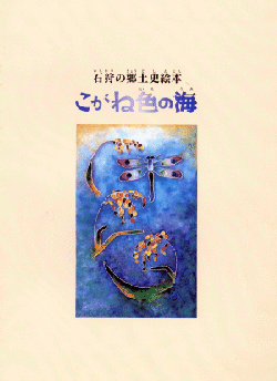 石狩郷土史絵本『こがね色の海』＜表紙＞