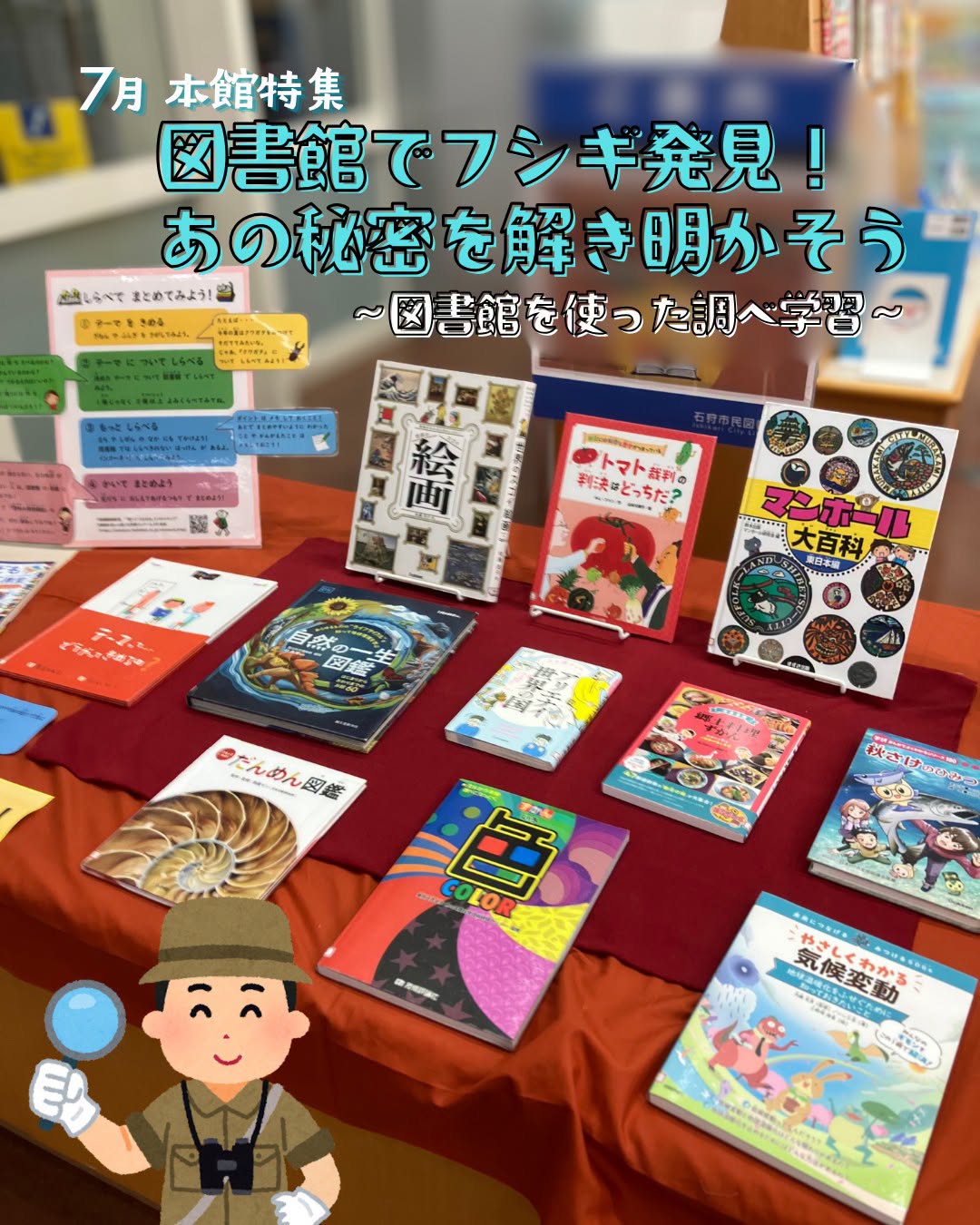 ７月本館特集「図書館でフシギ発見！あの秘密を解き明かそう　～図書館を使った調べ学習 ～」