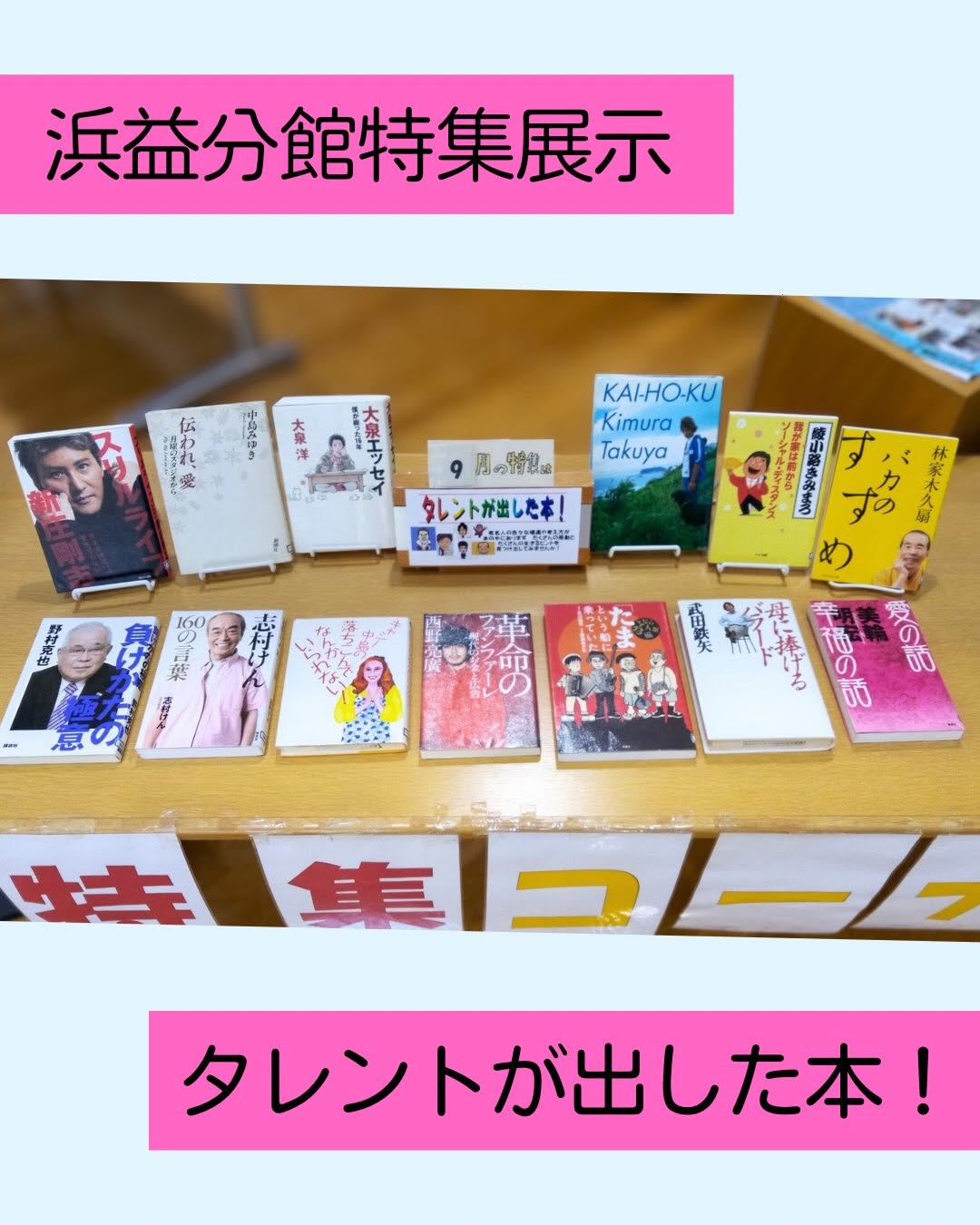 ９月の分館特集コーナーのお知らせです