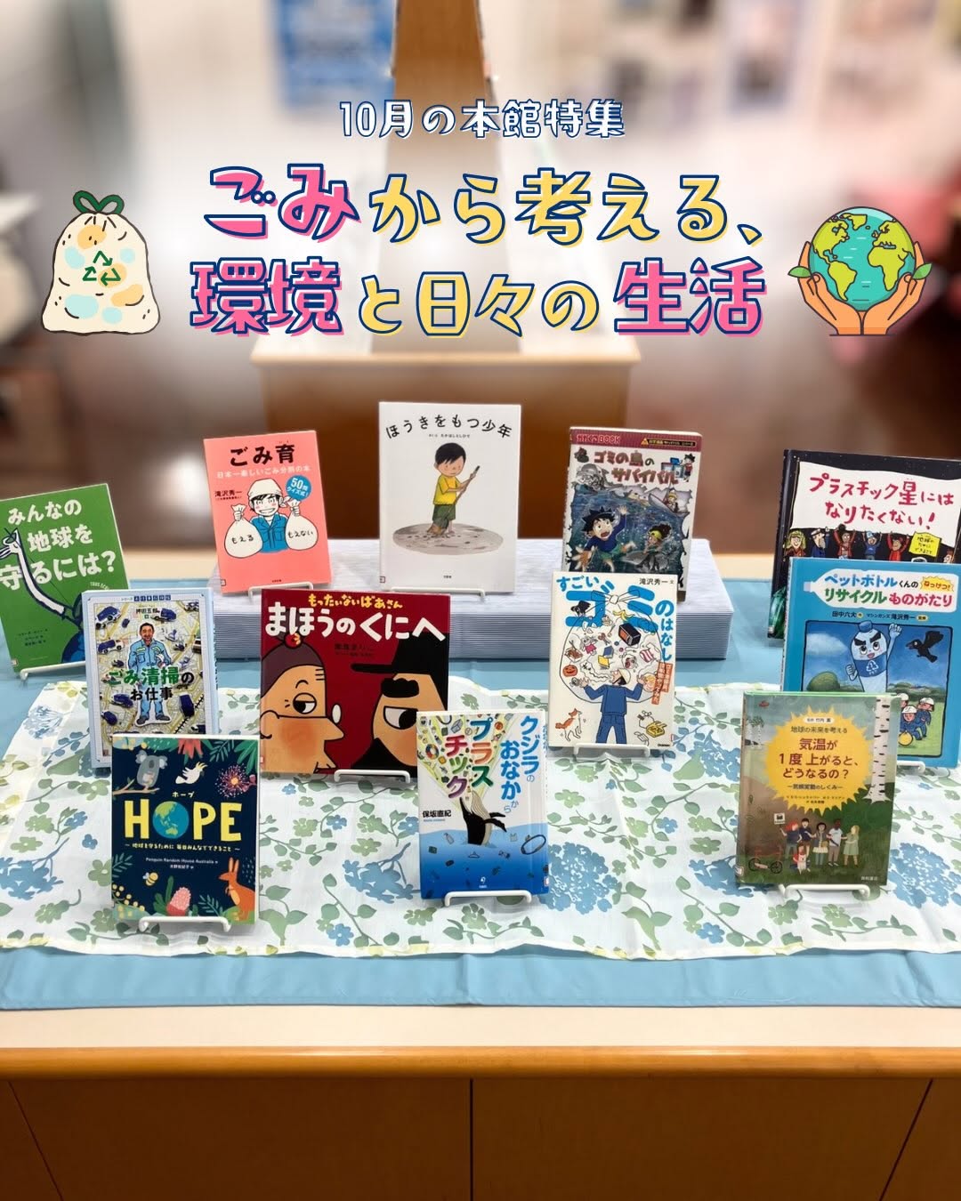 10月本館特集　ごみから考える、環境と日々の生活