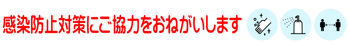 感染防止対策にご協力をお願いします