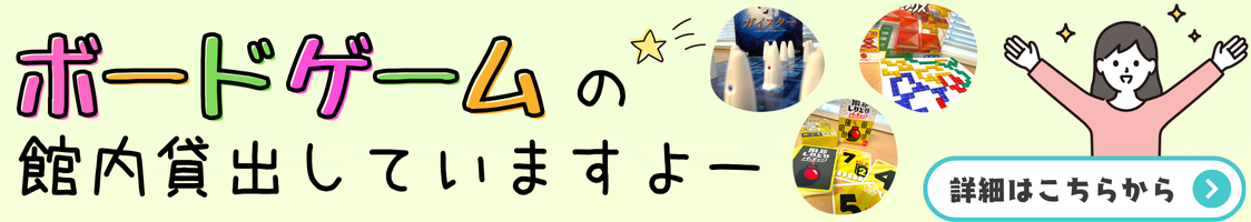 ボードゲームの館内貸出しています