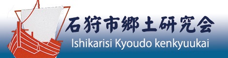 石狩市郷土研究会