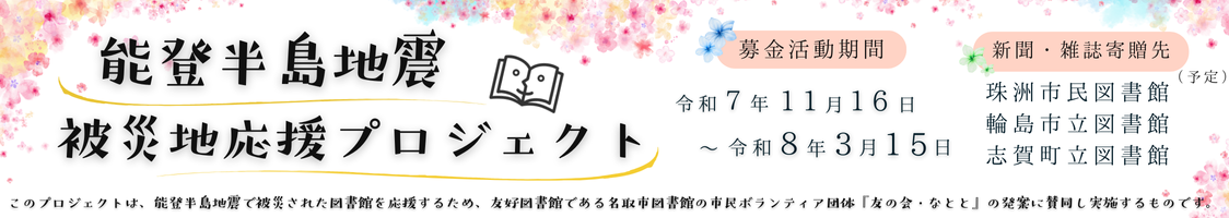 能登半島地震被災地応援プロジェクト実施中！