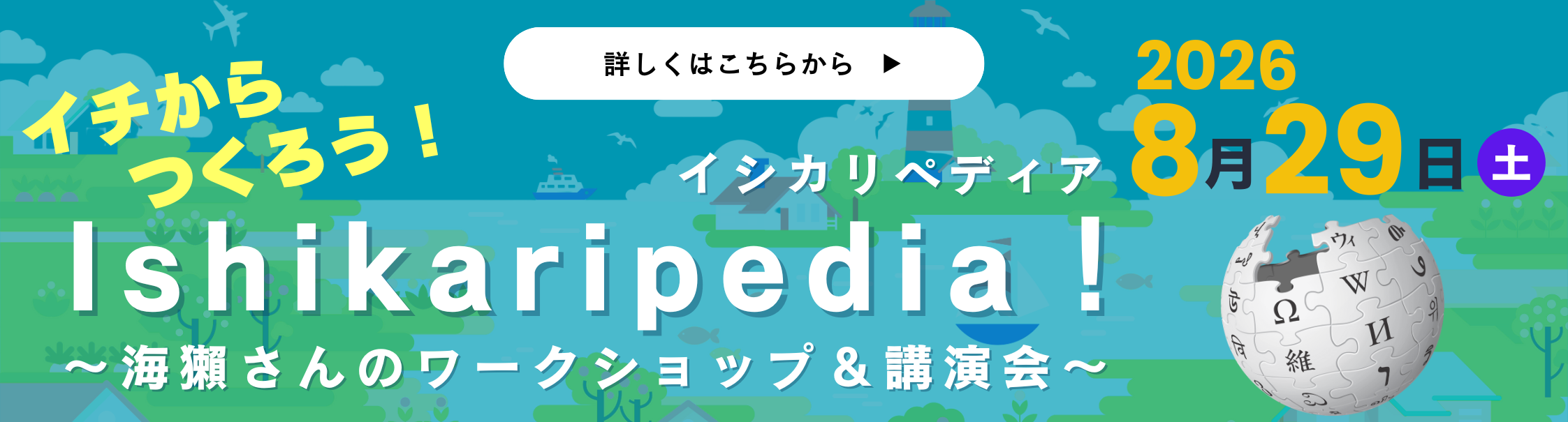 イチからつくろう！Ishikaripedia！～海獺さんのワークショップ＆講演会～ イシカリペディア 2026年8月29日（土） 詳しくはこちらから
