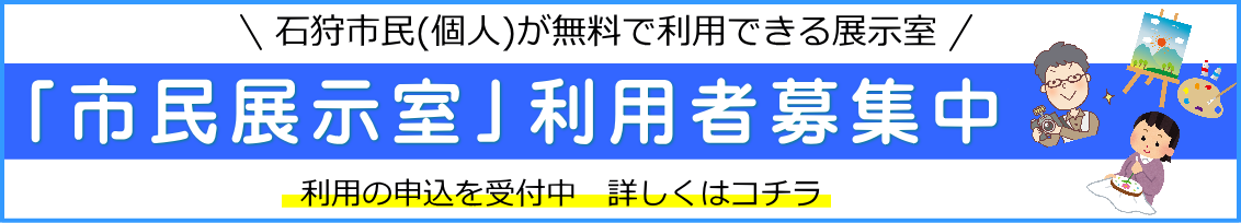 市民展示室のご利用について
