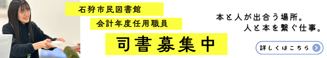 令和８年度会計年度任用職員司書を募集します