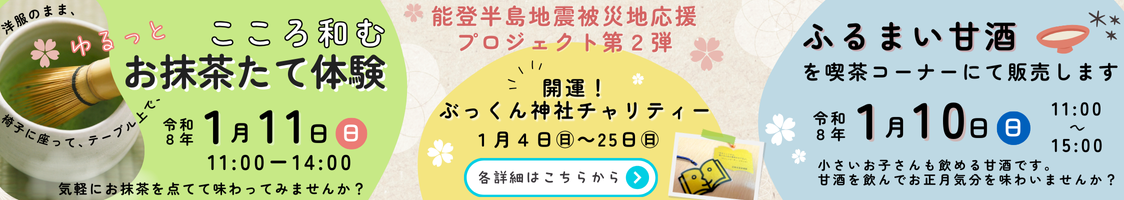 能登半島地震被災地応援プロジェクト第２弾を開催します！