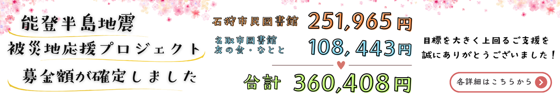 能登半島地震被災地応援プロジェクト募金総額について